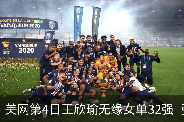 美网第4日王欣瑜无缘女单32强 张帅组合赢开门红