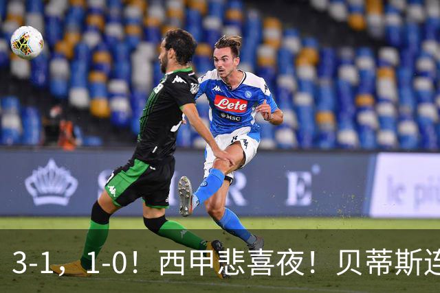 3-1，1-0！西甲悲喜夜！贝蒂斯连胜+黄潜逆转 积分榜更新：皇马第2